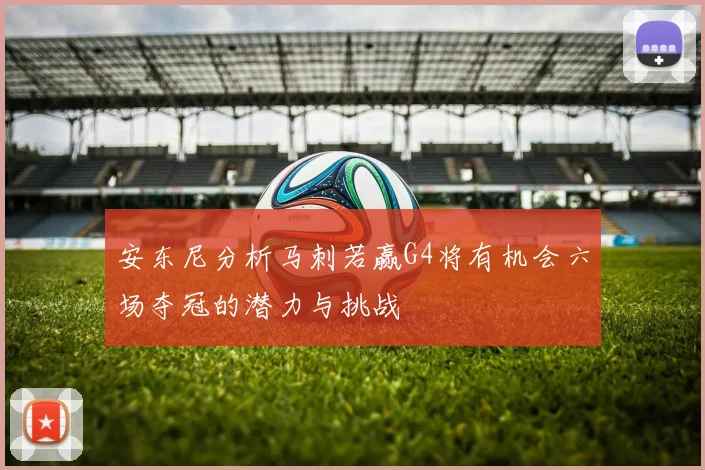 安东尼分析马刺若赢G4将有机会六场夺冠的潜力与挑战