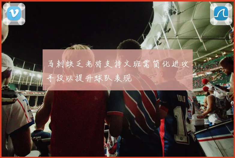 马刺缺乏老将支持文班需简化进攻手段以提升球队表现